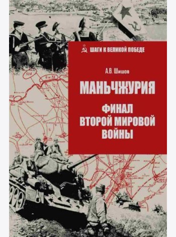 Маньчжурия. Финал Второй мировой войны