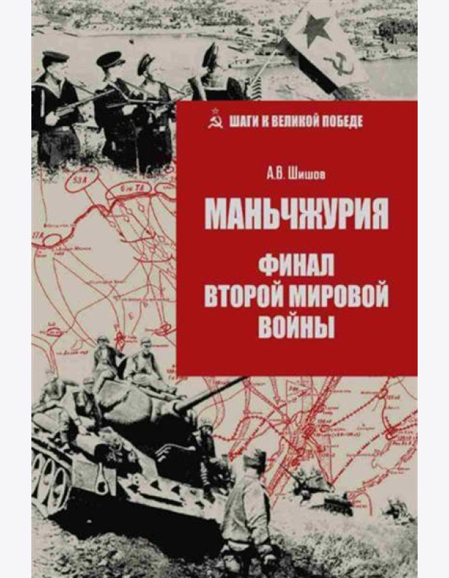 Маньчжурия. Финал Второй мировой войны