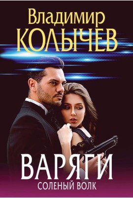 Варяги. Соленый волк