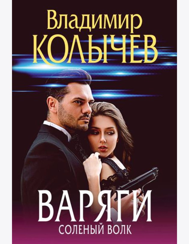 Варяги. Соленый волк