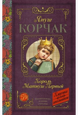КлассикаДляШкольников./Король Матиуш Первый