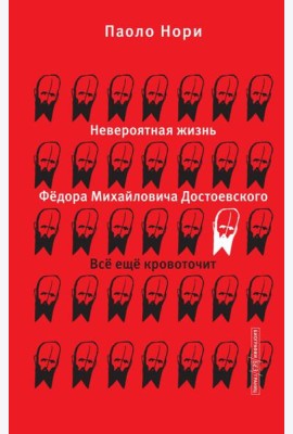 Невероятная жизнь Федора Михайловича Достоевского. Все еще кровоточит