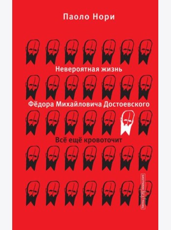Невероятная жизнь Федора Михайловича Достоевского. Все еще кровоточит