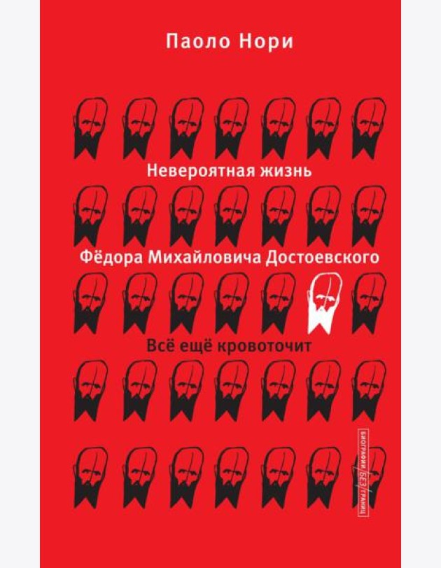 Невероятная жизнь Федора Михайловича Достоевского. Все еще кровоточит
