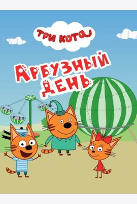 ТРИ КОТА. ЦКМИНИ. АРБУЗНЫЙ ДЕНЬ
