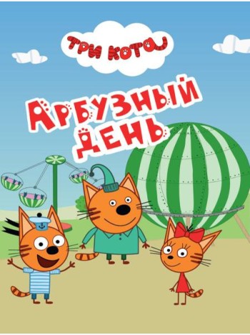 ТРИ КОТА. ЦКМИНИ. АРБУЗНЫЙ ДЕНЬ