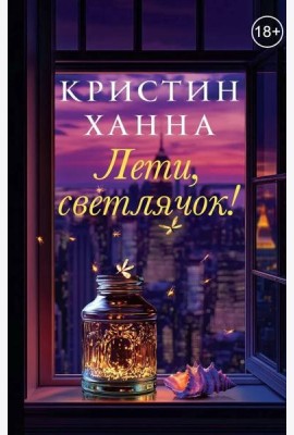 Лети, светлячок