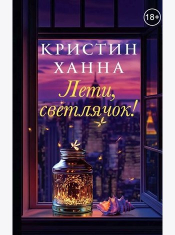 Лети, светлячок