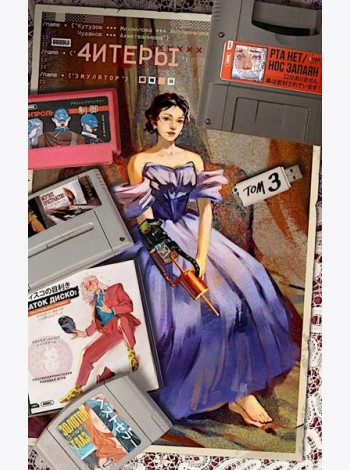 Читеры. Т. 3. Эмулятор: книга комиксов