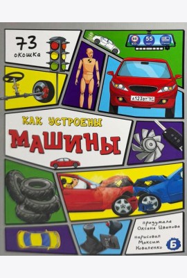 Энциклопедия с окошками (ЦК) Как устроены машины