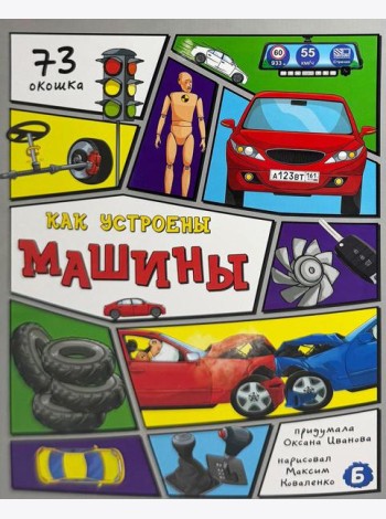 Энциклопедия с окошками (ЦК) Как устроены машины