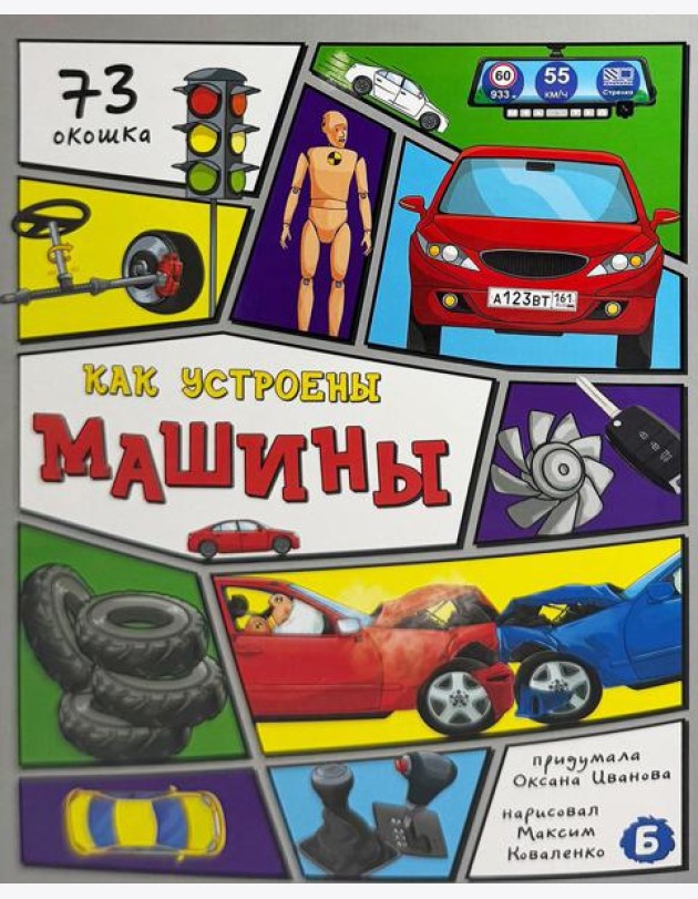 Энциклопедия с окошками (ЦК) Как устроены машины