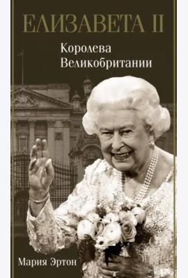 Елизавета II - королева Великобритании