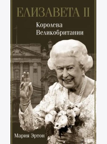 Елизавета II - королева Великобритании