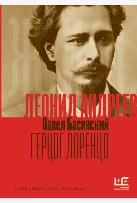 Леонид Андреев: Герцог Лоренцо