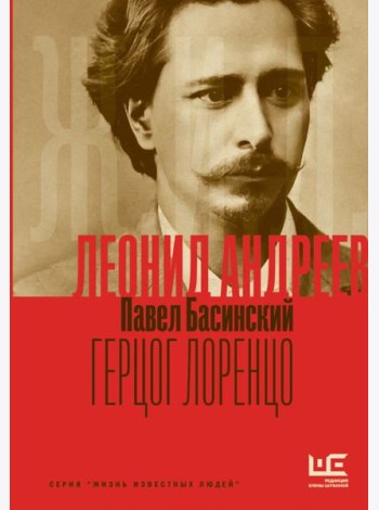 Леонид Андреев: Герцог Лоренцо