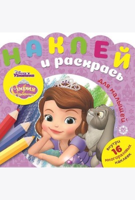 Эгм Наклей и раскрась для сам.маленьких София Прекрасная №2006 НРДМ