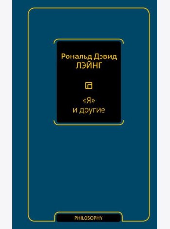 Я и другие