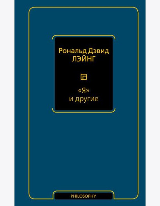 Я и другие