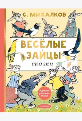 Веселые зайцы