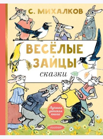 Веселые зайцы