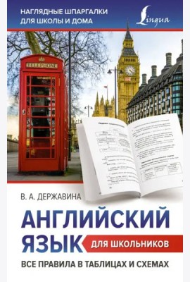 Английский язык для школьников. Все правила в таблицах и схемах