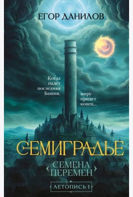 Семиградье. Летопись 1. Семена Перемен