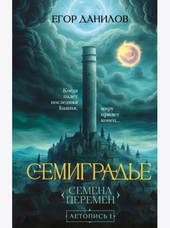 Семиградье. Летопись 1. Семена Перемен