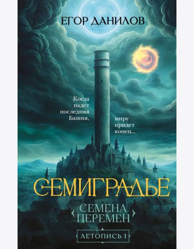 Семиградье. Летопись 1. Семена Перемен