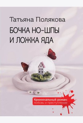 Бочка но-шпы и ложка яда