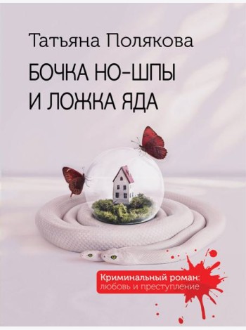 Бочка но-шпы и ложка яда