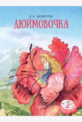 Дюймовочка
