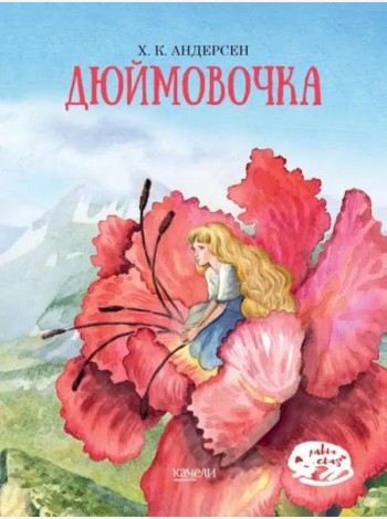 Дюймовочка