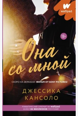 Она со мной