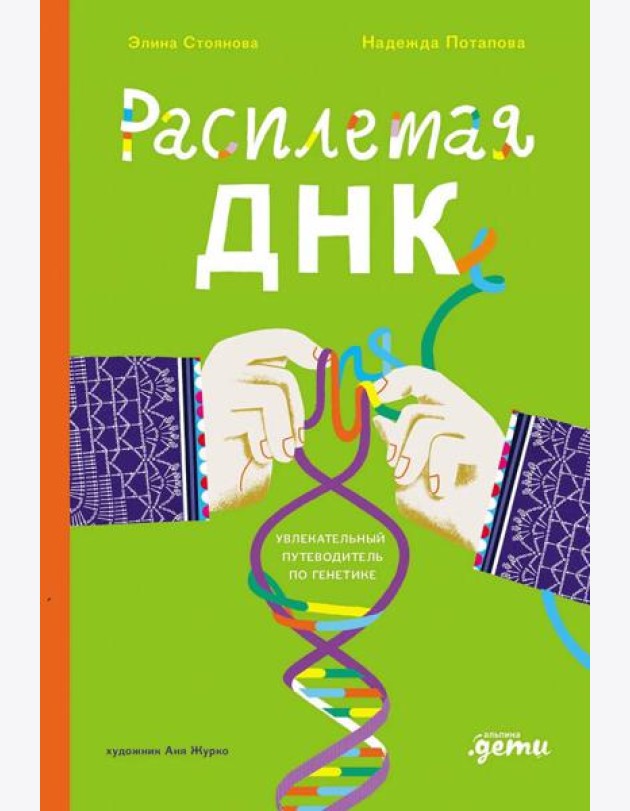 Расплетая ДНК : увлекательный путеводитель по генетике