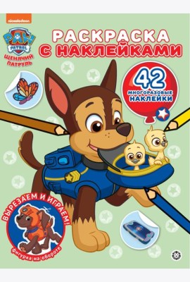 Щенячий патруль. N РН 2307. Раскраска с многоразовыми наклейками