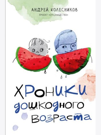 Хроники дошкодного возраста