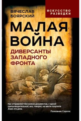Малая война. Диверсанты Западного фронта