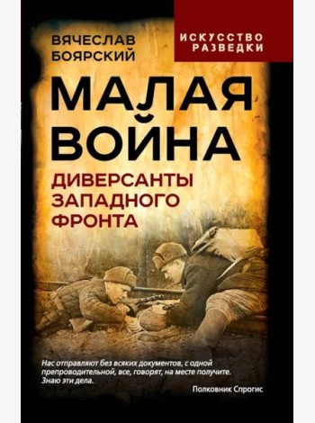 Малая война. Диверсанты Западного фронта