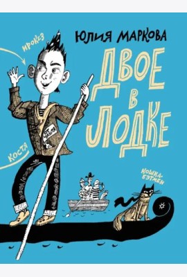 Двое в лодке