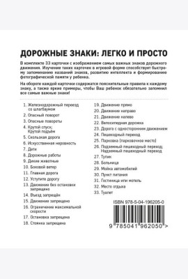 Дорожные знаки: легко и просто (33 карточки)