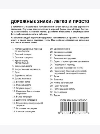 Дорожные знаки: легко и просто (33 карточки)