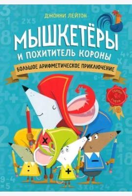 Мышкетеры и похититель короны: большое арифметичес
