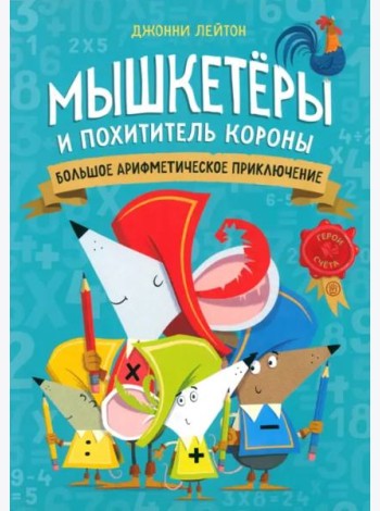 Мышкетеры и похититель короны: большое арифметичес