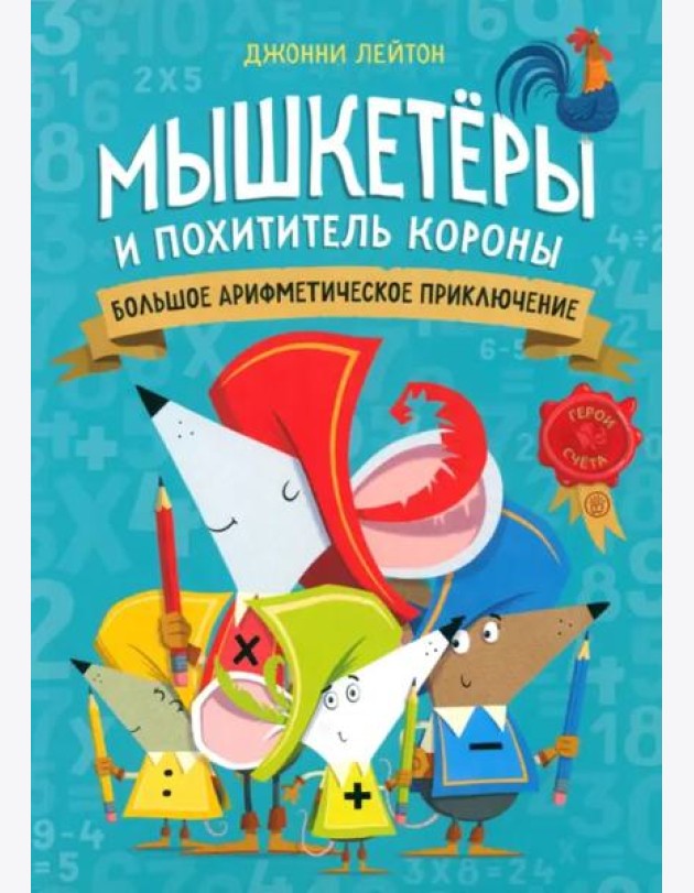 Мышкетеры и похититель короны: большое арифметичес