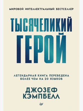 Тысячеликий герой (мягкая обл.)