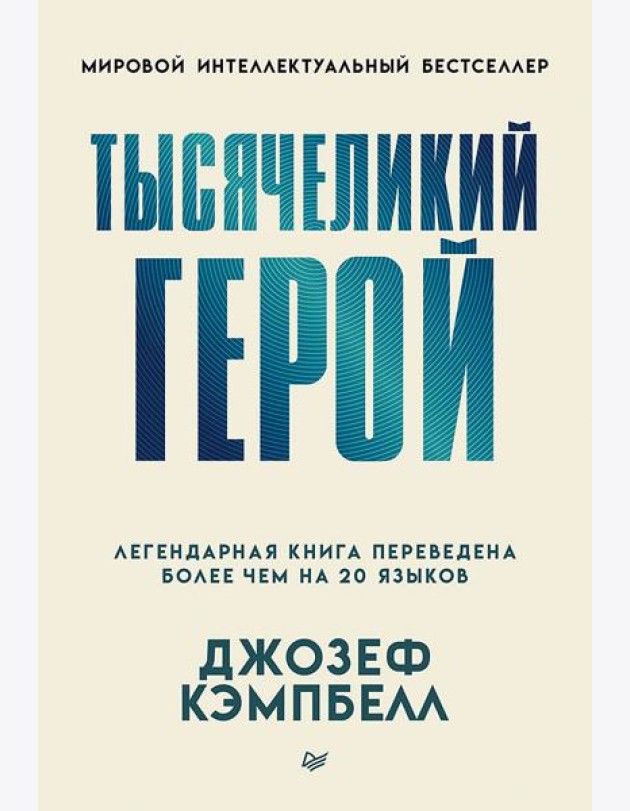 Тысячеликий герой (мягкая обл.)