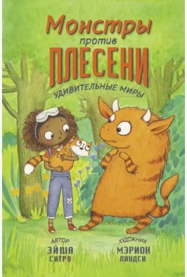 Монстры против плесени