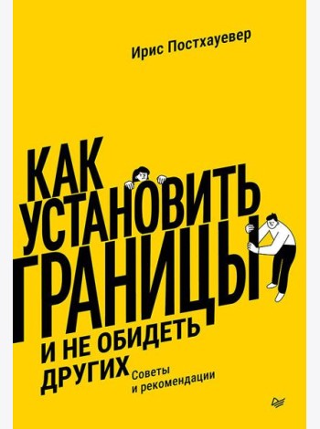 Как установить границы и не обидеть других: советы и рекомендации