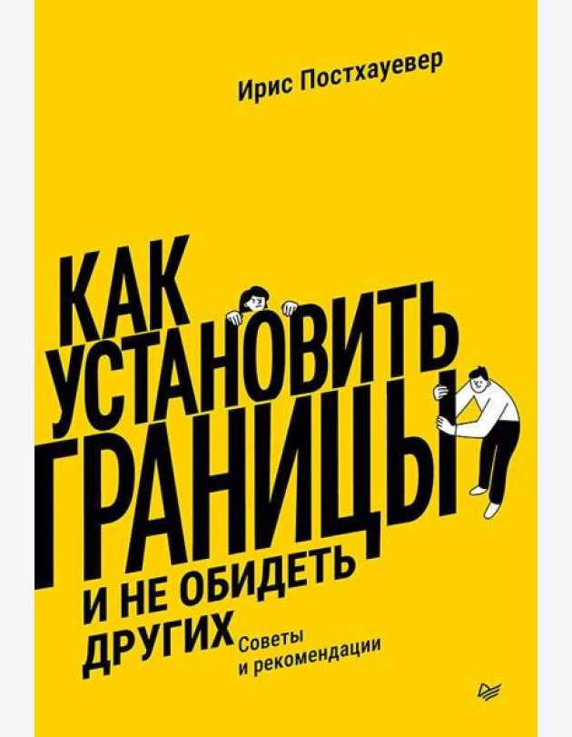 Как установить границы и не обидеть других: советы и рекомендации